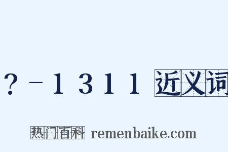 ?-1311近义词是什么意思的图片